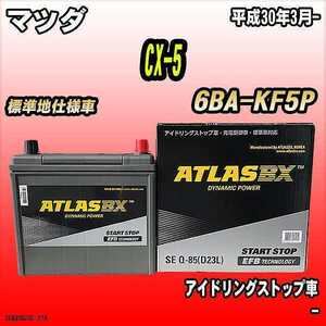 バッテリー アトラスBX マツダ CX-5 ガソリンエンジン 6BA-KF5P Q-85