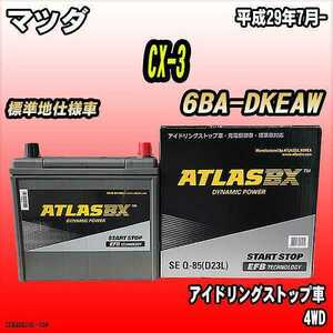バッテリー アトラスBX マツダ CX-3 ガソリンエンジン 6BA-DKEAW Q-85