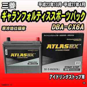 バッテリー アトラスBX 三菱 ギャランフォルティススポーツバック ガソリン車 DBA-CX6A Q-85