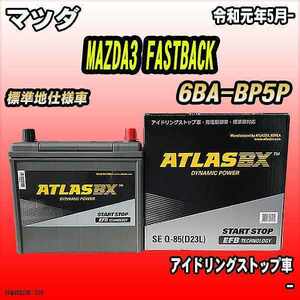 バッテリー アトラスBX マツダ MAZDA3 FASTBACK ガソリンエンジン 6BA-BP5P Q-85