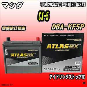 バッテリー アトラスBX マツダ CX-5 ガソリンエンジン DBA-KF5P Q-85