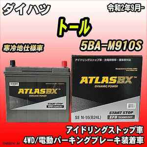 バッテリー アトラスBX ダイハツ トール ガソリンエンジン 5BA-M910S N-55