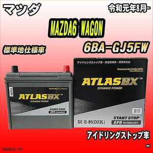 バッテリー アトラスBX マツダ MAZDA6 WAGON ガソリンエンジン 6BA-GJ5FW Q-85