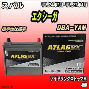 バッテリー アトラスBX スバル エクシーガ ガソリン車 DBA-YAM Q-85