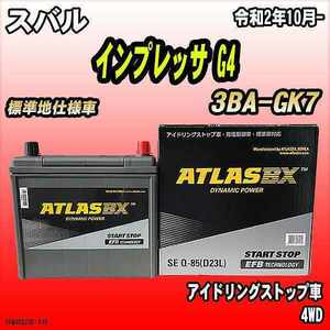 バッテリー アトラスBX スバル インプレッサ G4 ガソリンエンジン 3BA-GK7 Q-85