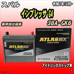 バッテリー アトラスBX スバル インプレッサ G4 ガソリンエンジン 3BA-GK6 Q-85