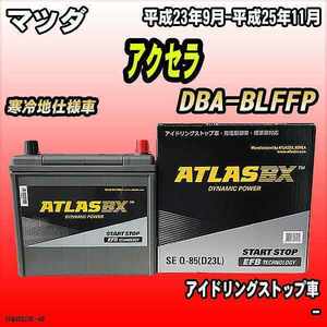 バッテリー アトラスBX マツダ アクセラ ガソリン車 DBA-BLFFP Q-85