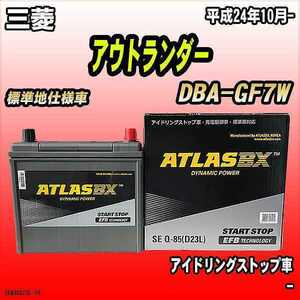 バッテリー アトラスBX 三菱 アウトランダー ガソリン車 DBA-GF7W Q-85