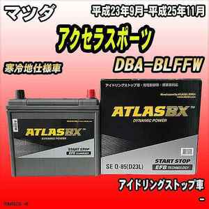 バッテリー アトラスBX マツダ アクセラスポーツ ガソリン車 DBA-BLFFW Q-85