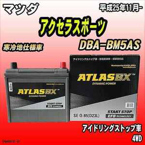バッテリー アトラスBX マツダ アクセラスポーツ ガソリン車 DBA-BM5AS Q-85