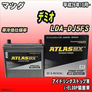 バッテリー アトラスBX マツダ デミオ ディーゼル車 LDA-DJ5FS Q-85