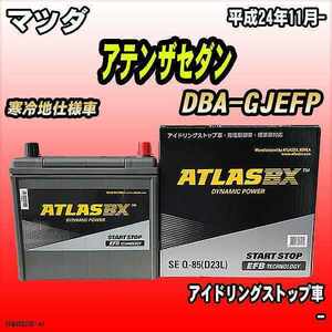 バッテリー アトラスBX マツダ アテンザセダン ガソリン車 DBA-GJEFP Q-85