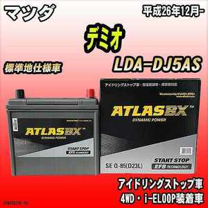 バッテリー アトラスBX マツダ デミオ ディーゼル車 LDA-DJ5AS Q-85