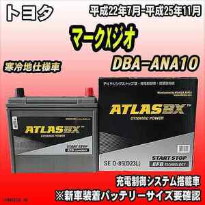 バッテリー アトラスBX トヨタ マークXジオ ガソリン車 DBA-ANA10 Q-85