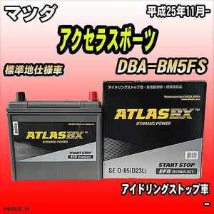 バッテリー アトラスBX マツダ アクセラスポーツ ガソリン車 DBA-BM5FS Q-85