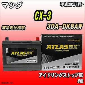 バッテリー アトラスBX マツダ CX-3 ディーゼルエンジン 3DA-DK8AW S-95