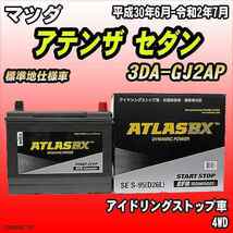 バッテリー アトラスBX マツダ アテンザ セダン ディーゼルエンジン 3DA-GJ2AP S-95_画像1