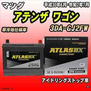 バッテリー アトラスBX マツダ アテンザ ワゴン ディーゼルエンジン 3DA-GJ2FW S-95