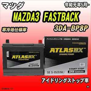 バッテリー アトラスBX マツダ MAZDA3 FASTBACK ディーゼルエンジン 3DA-BP8P S-95