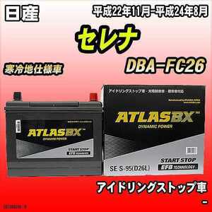 バッテリー アトラスBX 日産 セレナ ガソリン車 DBA-FC26 S-95