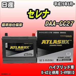 バッテリー アトラスBX 日産 セレナ ハイブリッド車 DAA-GC27 S-95