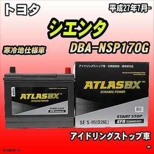 バッテリー アトラスBX トヨタ シエンタ ガソリン車 DBA-NSP170G S-95