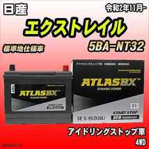 バッテリー アトラスBX 日産 エクストレイル ガソリンエンジン 5BA-NT32 S-95_画像1