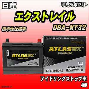 バッテリー アトラスBX 日産 エクストレイル ガソリン車 DBA-NT32 S-95