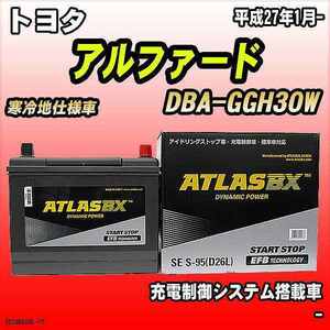 バッテリー アトラスBX トヨタ アルファード ガソリン車 DBA-GGH30W S-95