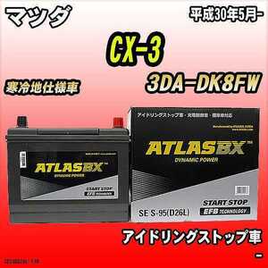 バッテリー アトラスBX マツダ CX-3 ディーゼルエンジン 3DA-DK8FW S-95