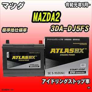 バッテリー アトラスBX マツダ MAZDA2 ディーゼルエンジン 3DA-DJ5FS S-95