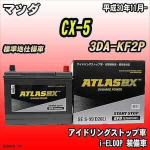 バッテリー アトラスBX マツダ CX-5 ディーゼルエンジン 3DA-KF2P S-95