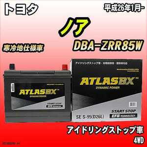 バッテリー アトラスBX トヨタ ノア ガソリン車 DBA-ZRR85W S-95