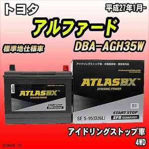 バッテリー アトラスBX トヨタ アルファード ガソリン車 DBA-AGH35W S-95