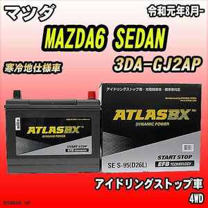 バッテリー アトラスBX マツダ MAZDA6 SEDAN ディーゼルエンジン 3DA-GJ2AP S-95