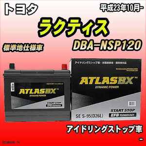 バッテリー アトラスBX トヨタ ラクティス ガソリン車 DBA-NSP120 S-95