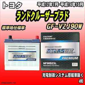 バッテリー アトラスBX プレミアムシリーズ トヨタ ランドクルーザープラド ガソリン車 GF-VZJ90W 90D23L