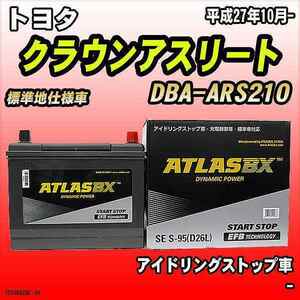 バッテリー アトラスBX トヨタ クラウンアスリート ガソリン車 DBA-ARS210 S-95