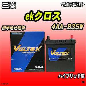 バッテリー VOLTEX 三菱 ekクロス 4AA-B35W 令和元年3月- V-K42