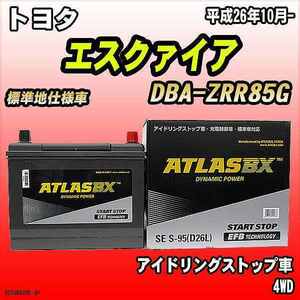 バッテリー アトラスBX トヨタ エスクァイア ガソリン車 DBA-ZRR85G S-95