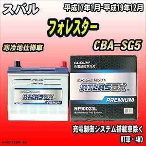 バッテリー アトラスBX プレミアムシリーズ スバル フォレスター ガソリン車 CBA-SG5 90D23L