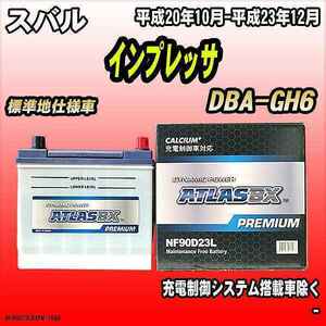 バッテリー アトラスBX プレミアムシリーズ スバル インプレッサ ガソリン車 DBA-GH6 90D23L