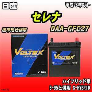 バッテリー VOLTEX 日産 セレナ DAA-GFC27 平成28年8月- V-K42