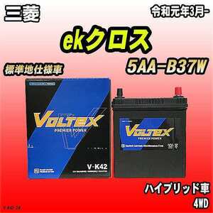 バッテリー VOLTEX 三菱 ekクロス 5AA-B37W 令和元年3月- V-K42