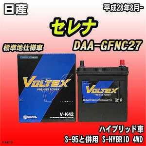 バッテリー VOLTEX 日産 セレナ DAA-GFNC27 平成28年8月- V-K42