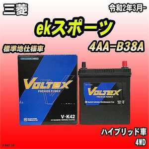 バッテリー VOLTEX 三菱 ekスポーツ 4AA-B38A 令和2年3月- V-K42