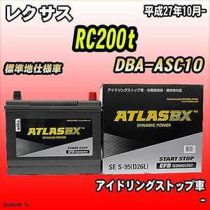 バッテリー アトラスBX レクサス RC200t ガソリン車 DBA-ASC10 S-95
