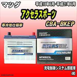 バッテリー アトラスBX プレミアムシリーズ マツダ アクセラスポーツ ガソリン車 CBA-BKEP 90D23L