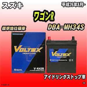 バッテリー VOLTEX スズキ ワゴンR DBA-MH34S 平成26年8月- V-K42R