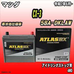 バッテリー アトラスBX マツダ CX-3 ガソリンエンジン 5BA-DKLAW Q-85